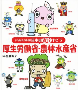 厚生労働省・農林水産省 いちばんわかる！日本の省庁ナビ5