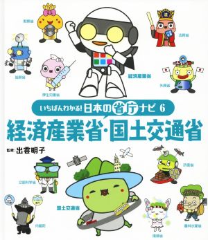 経済産業省・国土交通省 いちばんわかる！日本の省庁ナビ6