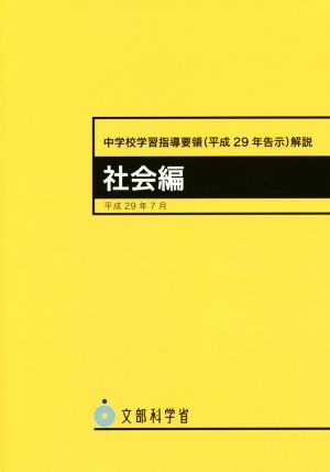 中学校学習指導要領(平成29年告示)解説 社会編(平成29年7月)