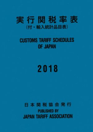 実行関税率表(2018) 付・輸入統計品目表