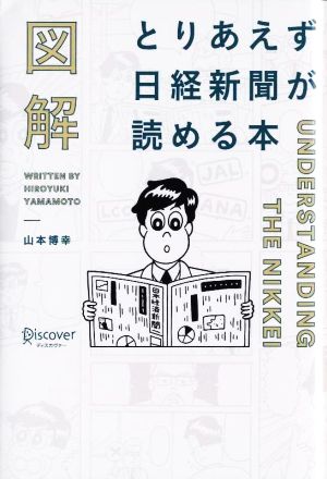 図解 とりあえず日経新聞が読める本