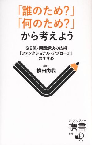 「誰のため？」「何のため？」から考えよう GE流・問題解決の技術「ファンクショナル・アプローチ」のすすめ ディスカヴァー携書196