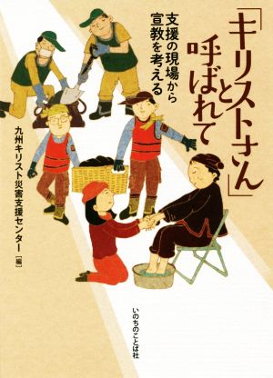 「キリストさん」と呼ばれて 支援の現場から宣教を考える