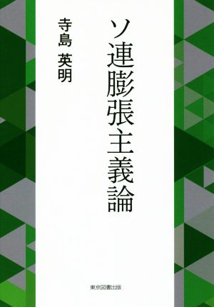 ソ連膨張主義論