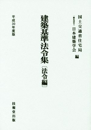 建築基準法令集 法令編(平成30年度版)