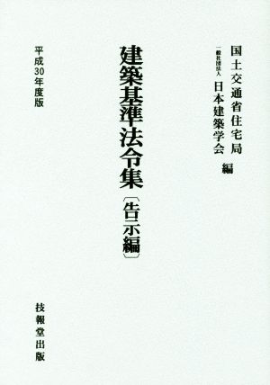 建築基準法令集 告示編(平成30年度版)