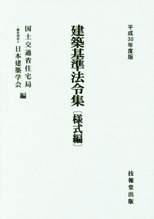 建築基準法令集 様式編(平成30年度版)