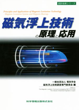 磁気浮上技術の原理と応用 設計技術シリーズ