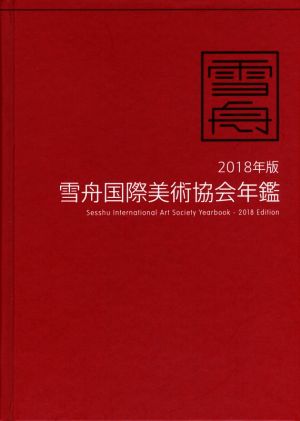 雪舟国際美術協会年鑑(2018年版)