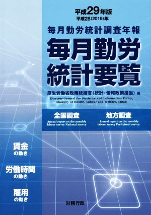 毎月勤労統計要覧(平成29年版) 毎月勤労統計調査年報