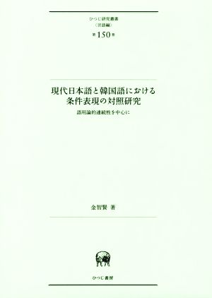 現代日本語と韓国語における条件表現の対照研究 語用論的連続性を中心に ひつじ研究叢書 言語編第150巻