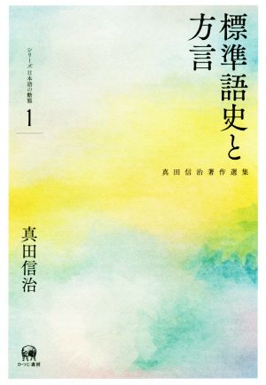 標準語史と方言真田信治著作選集 シリーズ日本語の動態1