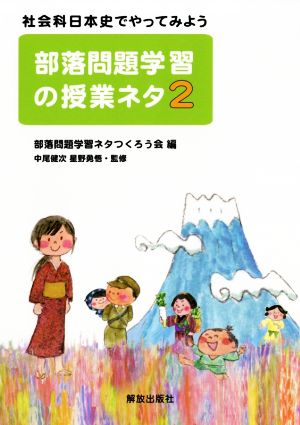 部落問題学習の授業ネタ(2) 社会科日本史でやってみよう