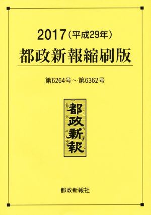 都政新報 縮刷版(平成29年) 6264号～6362号