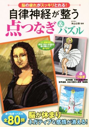 自律神経が整う点つなぎ&パズル 脳の疲れがスッキリとれる！