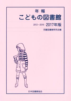 年報 こどもの図書館(2017年版) 2012～2016