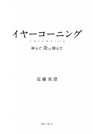 イヤーコーニング ゆらぐ炎の傍らで