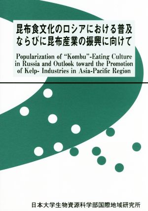 昆布食文化のロシアにおける普及ならびに昆布産業の振興に向けて 日本大学生物資源科学部・国際地域研究所叢書