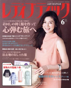 レディブティック(2018年6月号) 月刊誌