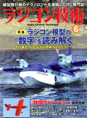 ラジコン技術(2018年6月号) 月刊誌