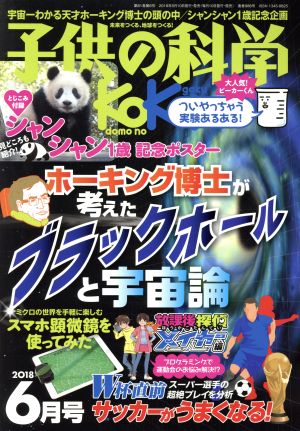 子供の科学(2018年6月号) 月刊誌