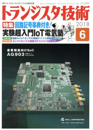 トランジスタ技術(2018年6月号) 月刊誌