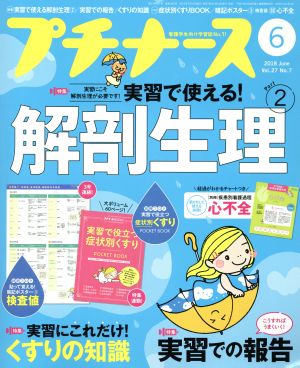 プチナース(2018年6月号) 月刊誌