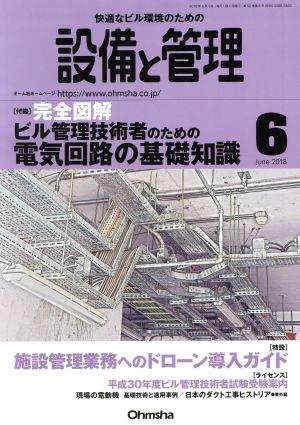 設備と管理(2018年6月号) 月刊誌