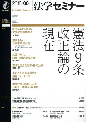 法学セミナー(2018年6月号) 月刊誌