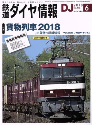 鉄道ダイヤ情報(2018年6月号) 月刊誌