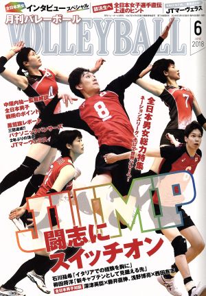 VOLLEYBALL(2018年6月号) 月刊誌