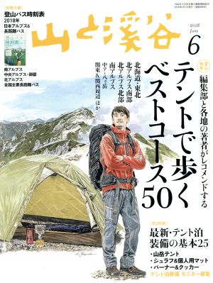 山と渓谷(2018年6月号) 月刊誌