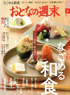 おとなの週末(2018年6月号) 月刊誌