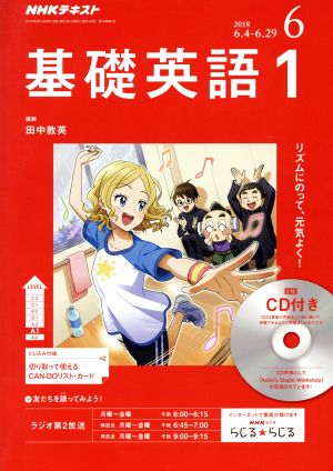 NHKラジオテキスト 基礎英語1 CD付き(2018年6月号) 月刊誌