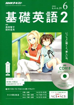 NHKラジオテキスト 基礎英語2 CD付(2018年6月号) 月刊誌