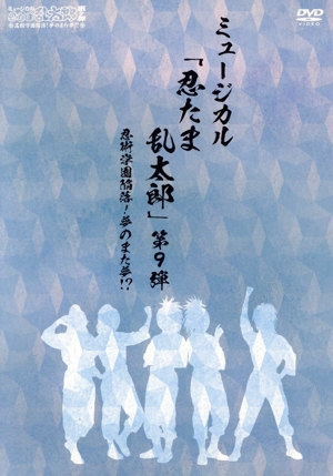 ミュージカル「忍たま乱太郎」第9弾～忍術学園陥落！夢のまた夢!?～