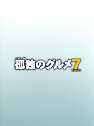 孤独のグルメ Season7 DVD-BOX