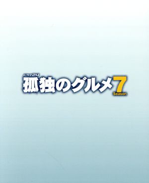 孤独のグルメ Season7 Blu-ray BOX(Blu-ray Disc)