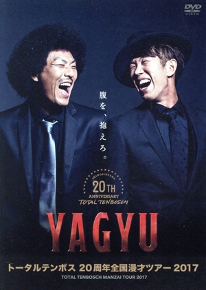 トータルテンボス20周年全国漫才ツアー2017「YAGYU」