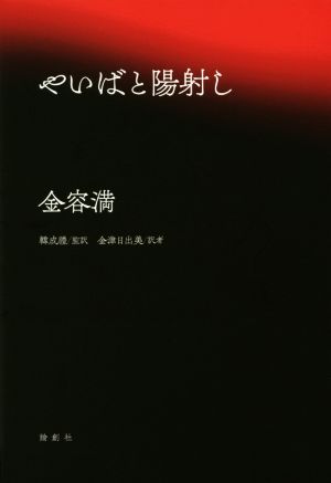 やいばと陽射し