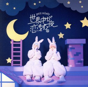 世界中が恋をする夜(初回限定盤)(DVD付)