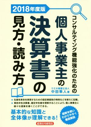 個人事業主の決算書の見方・読み方(2018年度版) コンサルティング機能強化のための