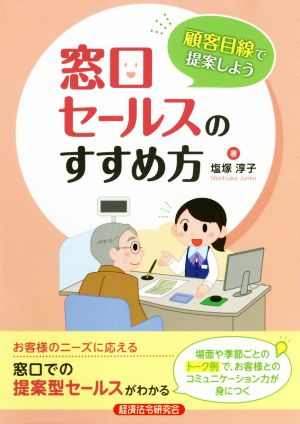 顧客目線で提案しよう 窓口セールスのすすめ方