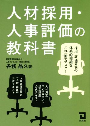 人材採用・人事評価の教科書 採用・評価業務の体系的知識をこれ一冊でマスター