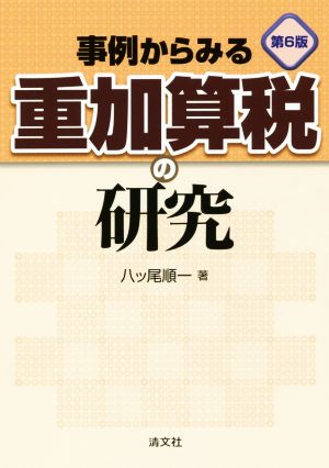 事例からみる重加算税の研究 第6版