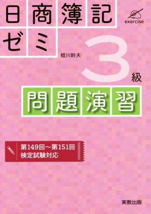 日商簿記ゼミ 3級問題演習