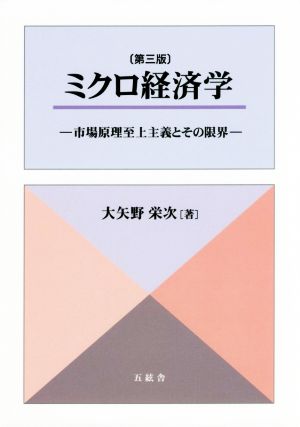 ミクロ経済学 第三版 市場原理至上主義とその限界