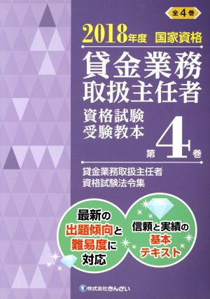 貸金業務取扱主任者 資格試験受験教本(第4巻) 2018年度国家資格 貸金業務取扱主任者資格試験法令集