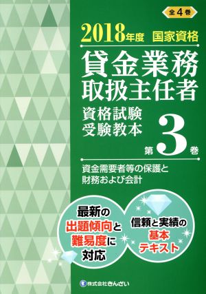 貸金業務取扱主任者 資格試験受験教本(第3巻) 2018年度国家資格 資金需要者等の保護と財務および会計