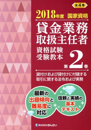 貸金業務取扱主任者 資格試験受験教本(第2巻) 2018年度国家資格 貸付けおよび貸付けに付随する取引に関する法令および実務